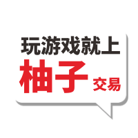 柚子游戏交易